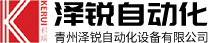 青州澤銳自動化設(shè)備有限公司